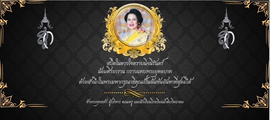 น้อมรำลึกในพระมหากรุณาธิคุณและถวายความอาลัยแด่สมเด็จพระนางเจ้าสิริกิติ์ พระบรมราชินีนาถ พระบรมราชชนนีพันปีหลวง